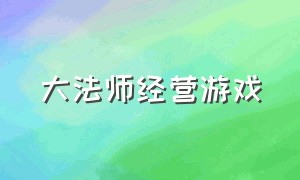 大法师经营游戏（扮演上帝一只手的经营类游戏）