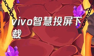 vivo智慧投屏下载（vivo智慧投屏怎么镜像投屏）