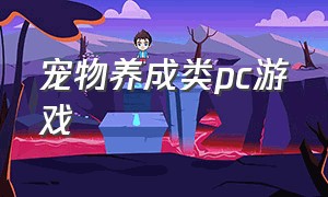 宠物养成类pc游戏