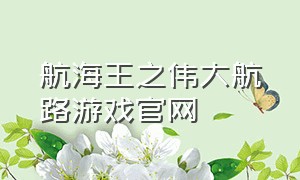 航海王之伟大航路游戏官网