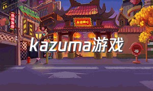 kazuma游戏