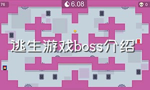 逃生游戏boss介绍
