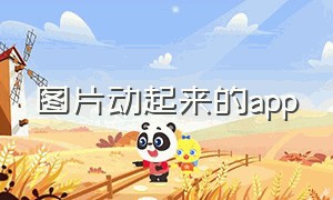 图片动起来的app（能让照片动起来的软件下载）