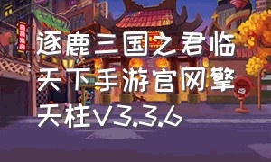 逐鹿三国之君临天下手游官网擎天柱V3.3.6