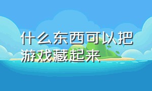 什么东西可以把游戏藏起来（怎么才能把游戏藏起来不会被发现）