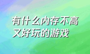 有什么内存不高又好玩的游戏