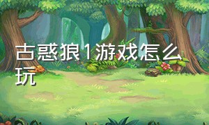 古惑狼1游戏怎么玩（古惑狼游戏哪里能玩）