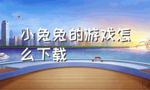 小兔兔的游戏怎么下载