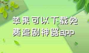 苹果可以下载免费追剧神器app