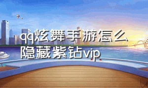 qq炫舞手游怎么隐藏紫钻vip