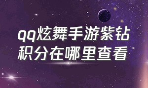 qq炫舞手游紫钻积分在哪里查看