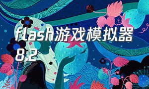 flash游戏模拟器8.2（flash模拟器下载手机版）