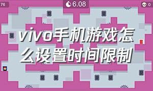 vivo手机游戏怎么设置时间限制