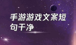 手游游戏文案短句干净