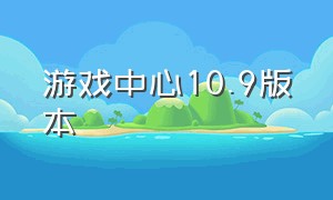 游戏中心10.9版本