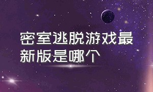 密室逃脱游戏最新版是哪个