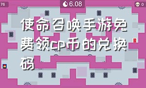 使命召唤手游免费领cp币的兑换码