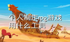 个人制作rpg游戏用什么工具