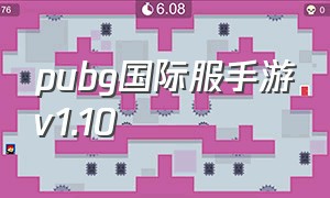 pubg国际服手游v1.10（pubg国际服手游下载免费1.8版本）