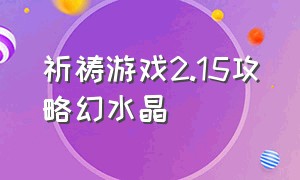 祈祷游戏2.15攻略幻水晶