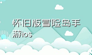 怀旧版冒险岛手游ios