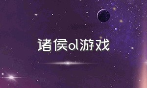 诸侯ol游戏（诸侯online单机）