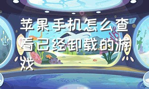 苹果手机怎么查看已经卸载的游戏