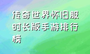 传奇世界怀旧服时长版手游排行榜