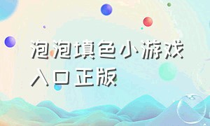 泡泡填色小游戏入口正版（泡泡填色app安装入口）