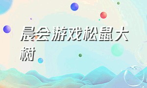 晨会游戏松鼠大树（晨会小游戏大树松鼠游戏规则）