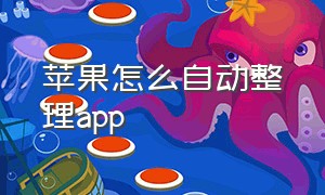 苹果怎么自动整理app（苹果怎么整理桌面免费的app）