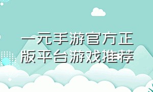 一元手游官方正版平台游戏推荐