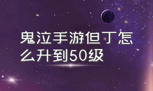 鬼泣手游但丁怎么升到50级