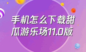 手机怎么下载甜瓜游乐场11.0版