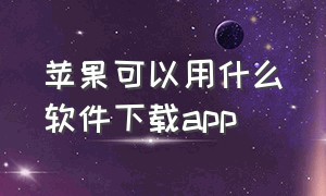 苹果可以用什么软件下载app