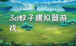 3d蚊子模拟器游戏（蚊子模拟器游戏下载中文）