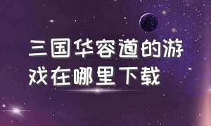 三国华容道的游戏在哪里下载