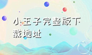 小王子完整版下载地址（小王子完整版故事）