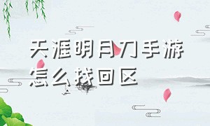 天涯明月刀手游怎么找回区