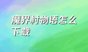 魔界村物语怎么下载