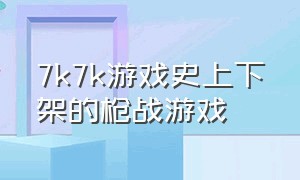 7k7k游戏史上下架的枪战游戏