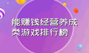 能赚钱经营养成类游戏排行榜