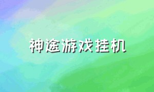 神途游戏挂机