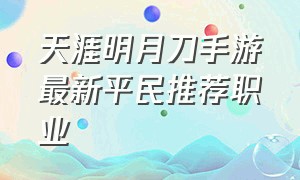 天涯明月刀手游最新平民推荐职业