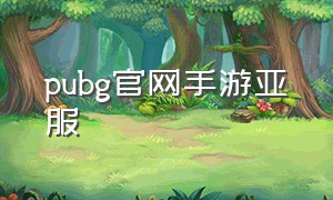 pubg官网手游亚服