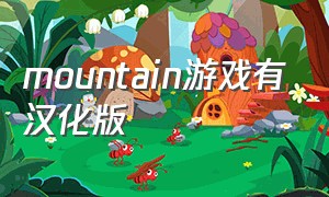 mountain游戏有汉化版