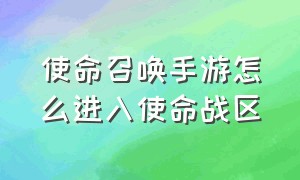 使命召唤手游怎么进入使命战区