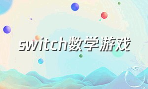 switch数学游戏（switch灵活脑力游戏）