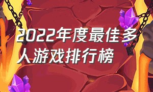 2022年度最佳多人游戏排行榜