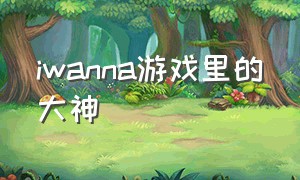 iwanna游戏里的大神